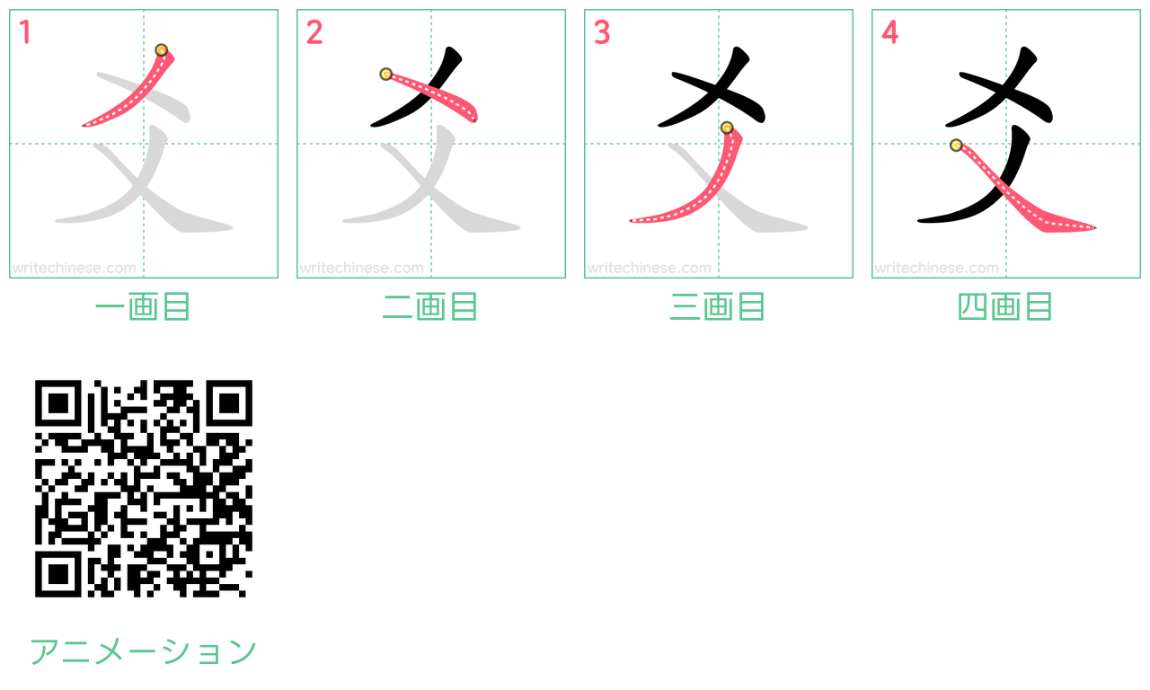 中国語の漢字「爻」の書き順 筆順