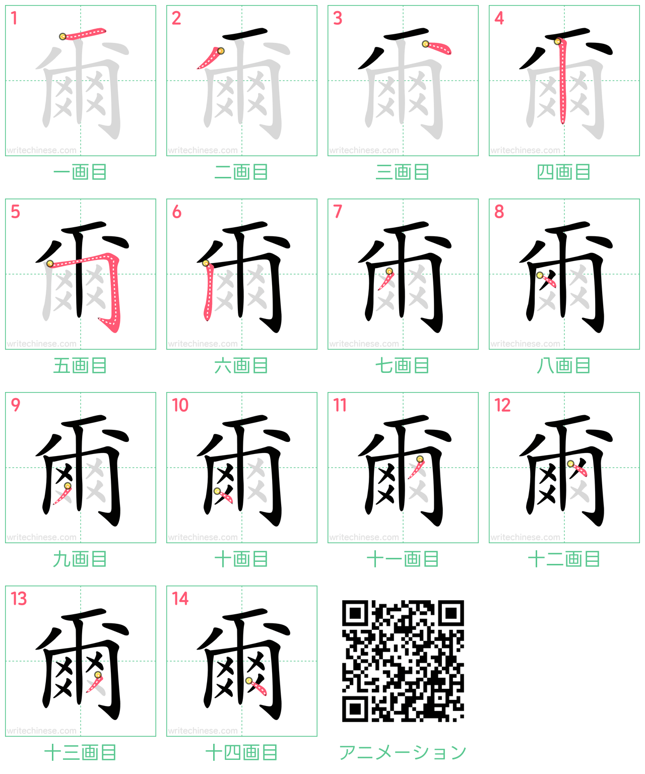 中国語の漢字「爾」の書き順 筆順
