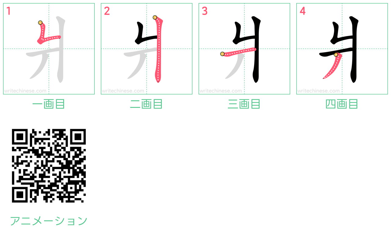 中国語の漢字「爿」の書き順 筆順
