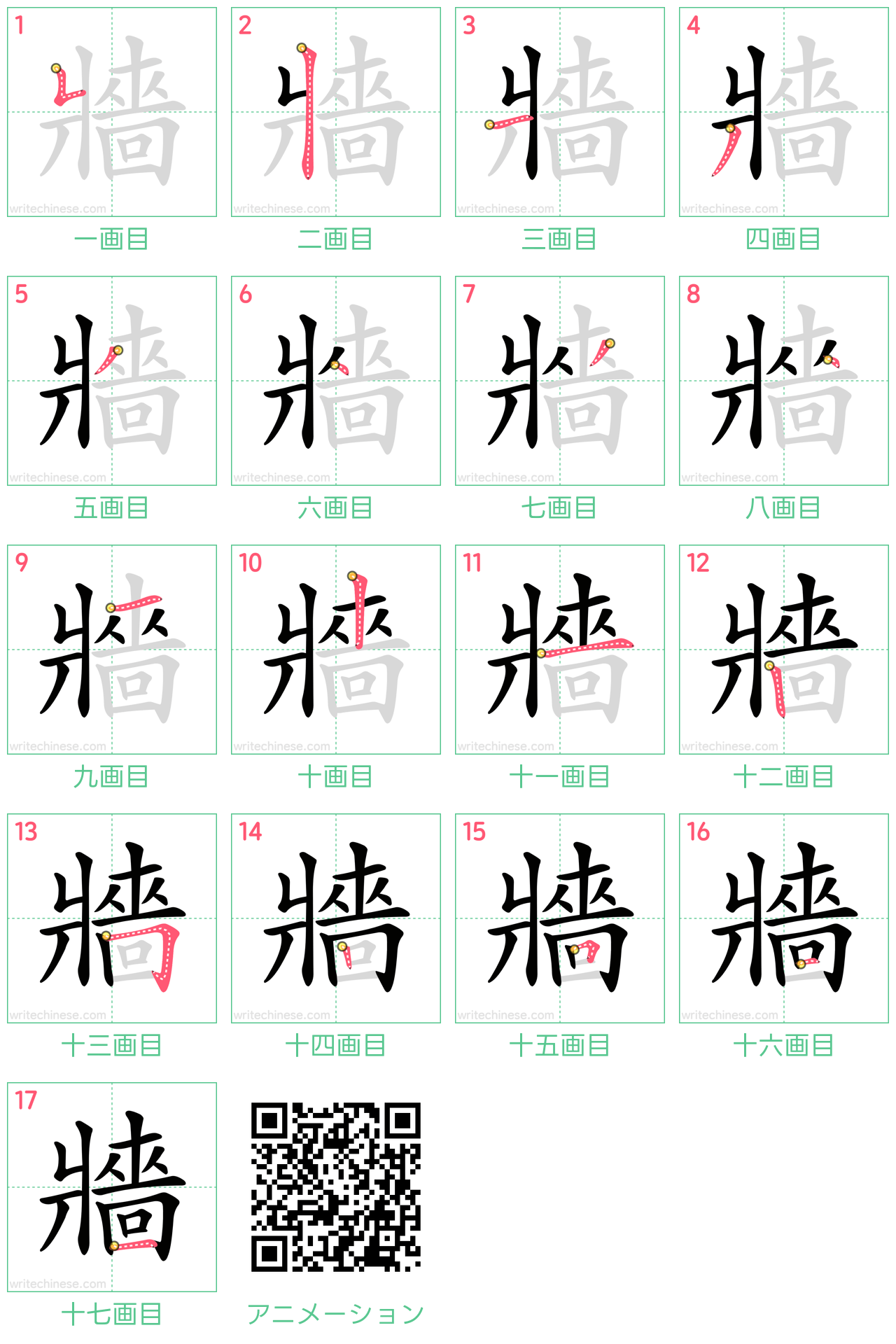 中国語の漢字「牆」の書き順 筆順