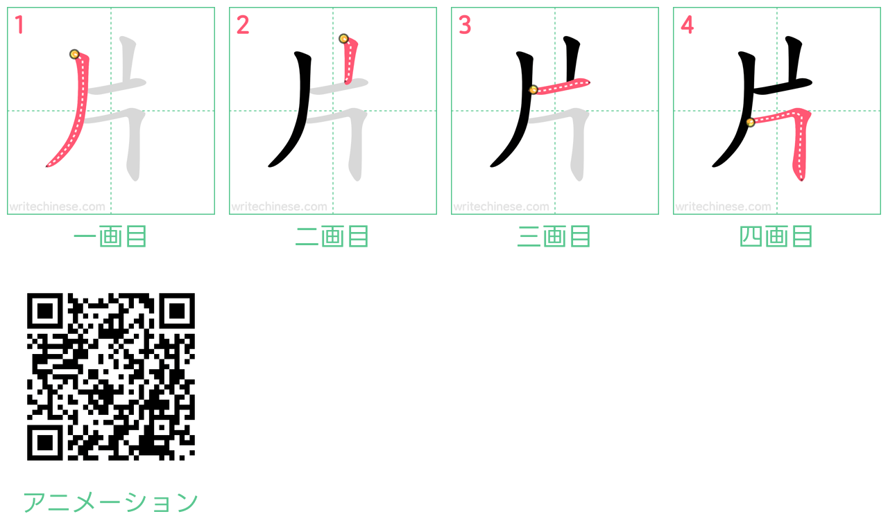 中国語の漢字「片」の書き順 筆順