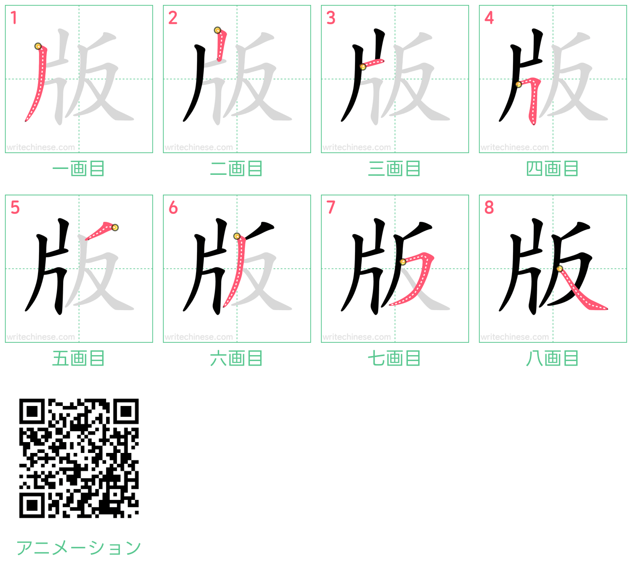 中国語の漢字「版」の書き順 筆順