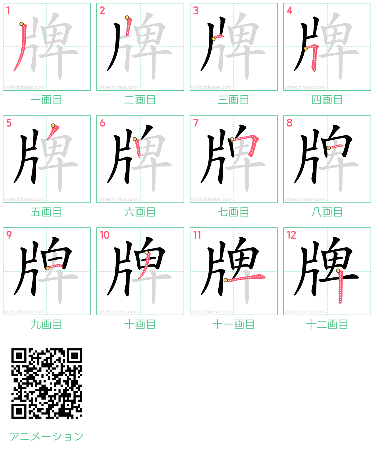 中国語の漢字「牌」の書き順 筆順