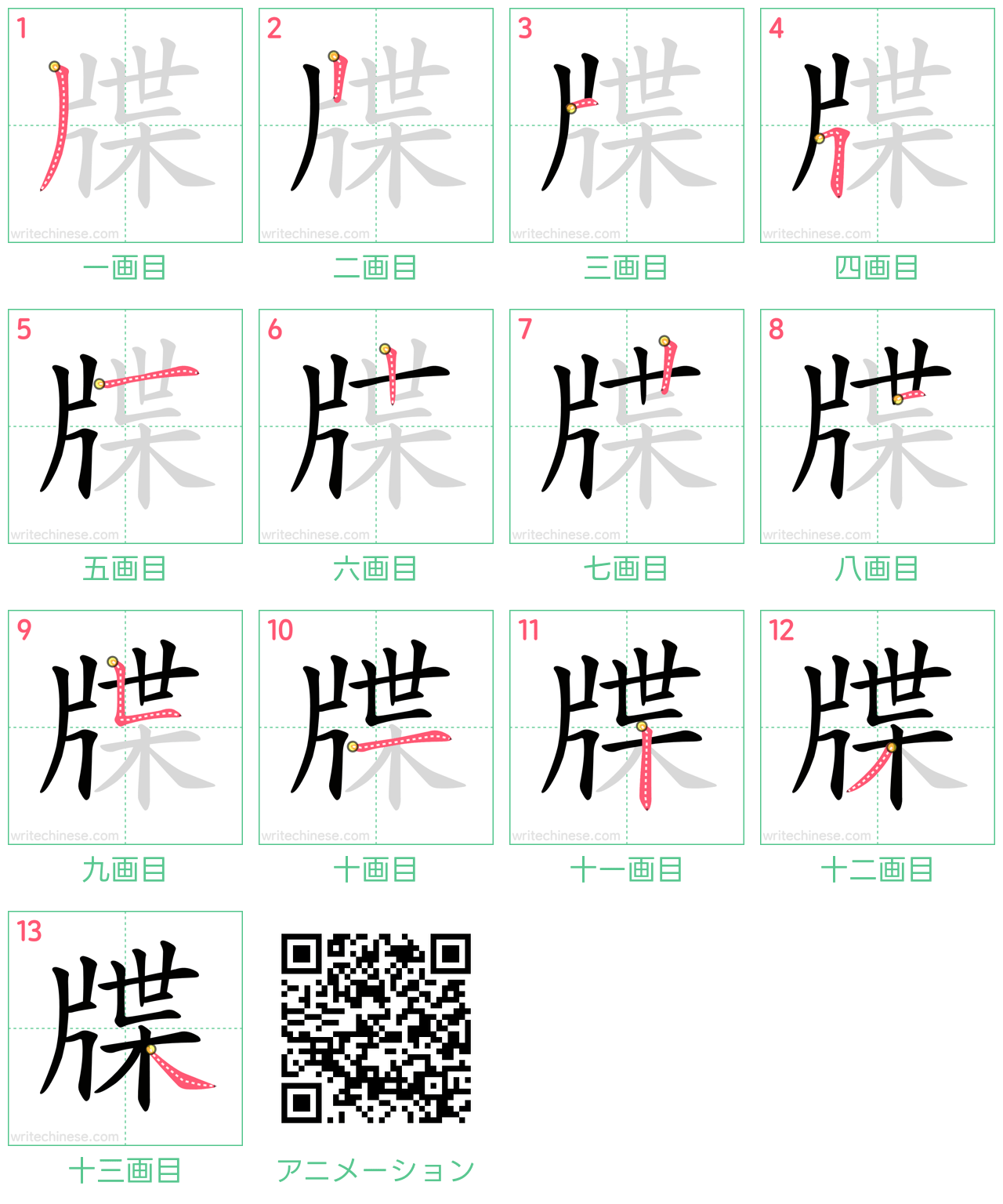 中国語の漢字「牒」の書き順 筆順
