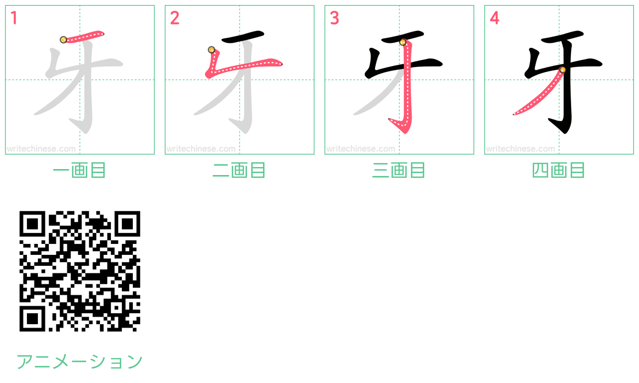 中国語の漢字「牙」の書き順 筆順
