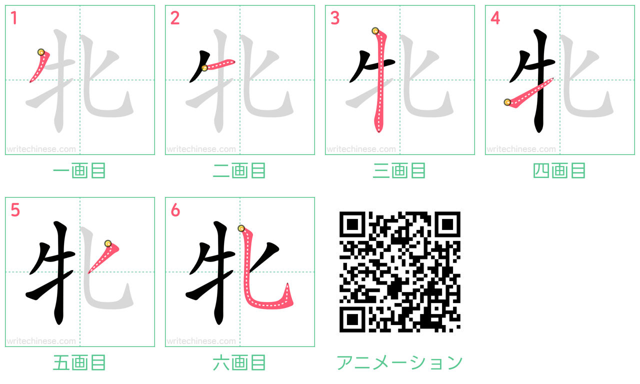 中国語の漢字「牝」の書き順 筆順