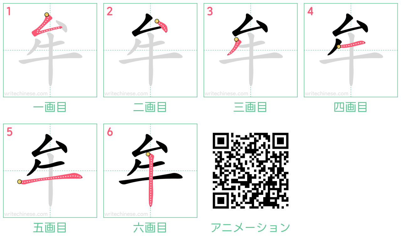 中国語の漢字「牟」の書き順 筆順