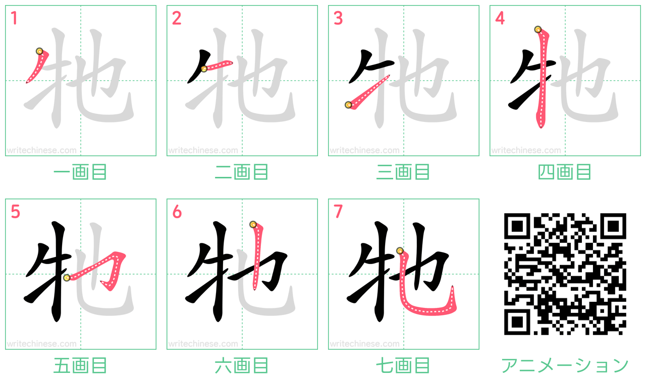 中国語の漢字「牠」の書き順 筆順