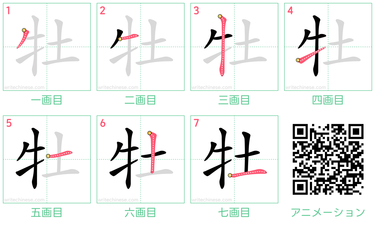 中国語の漢字「牡」の書き順 筆順