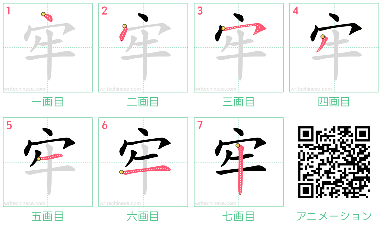 中国語の漢字「牢」の書き順 筆順