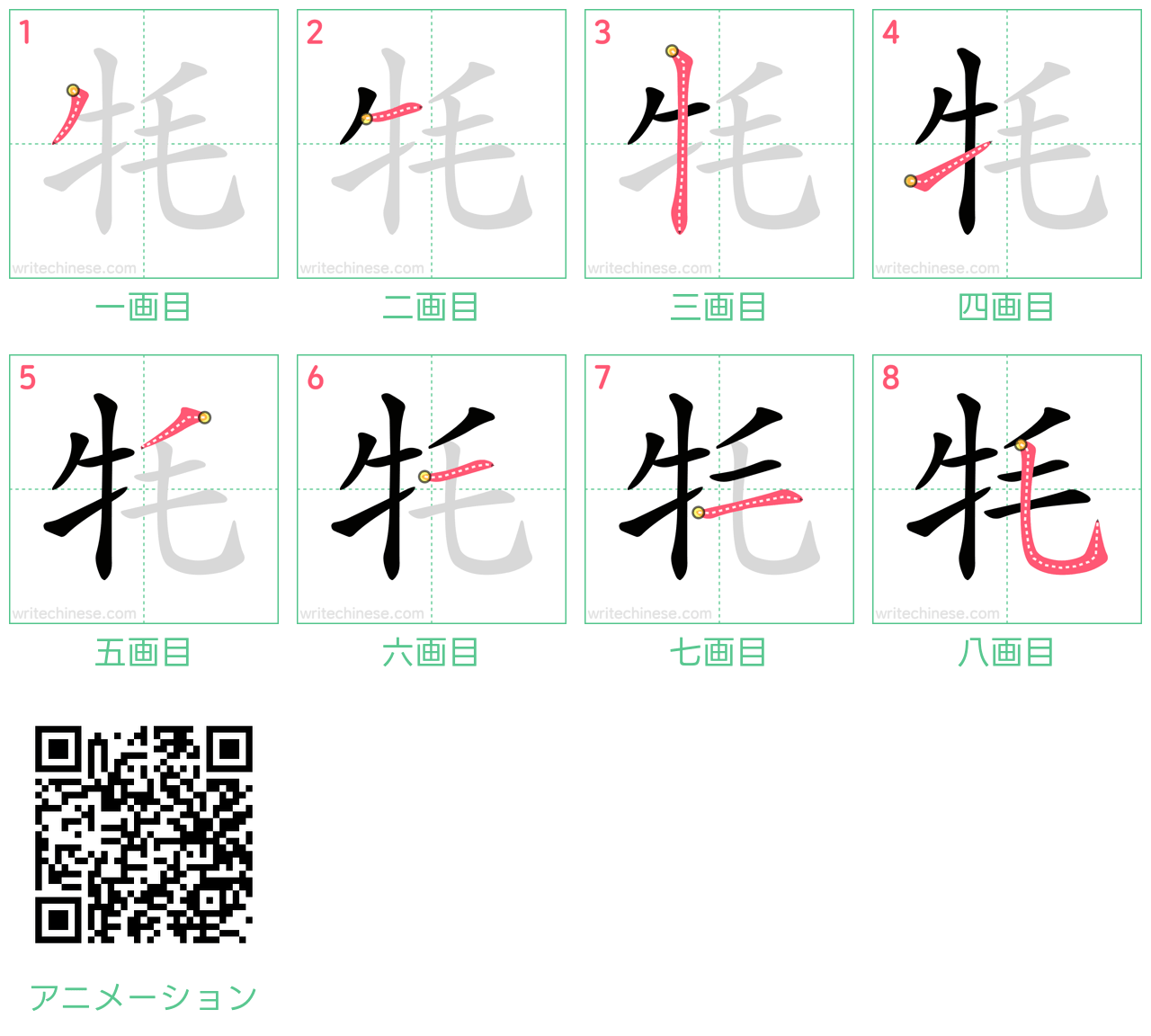 中国語の漢字「牦」の書き順 筆順