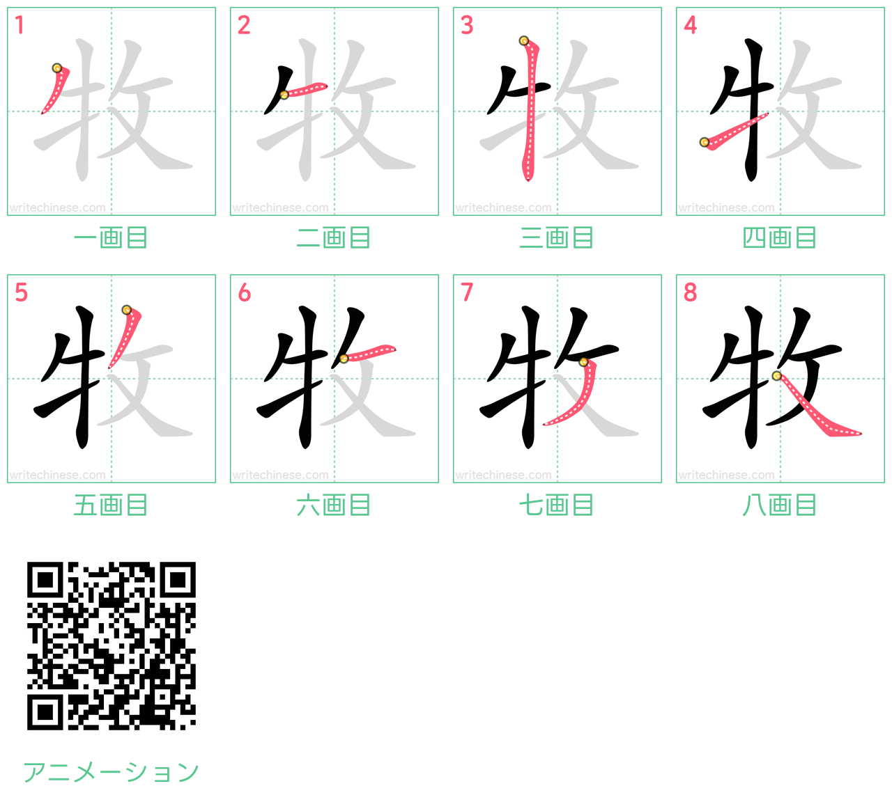 中国語の漢字「牧」の書き順 筆順