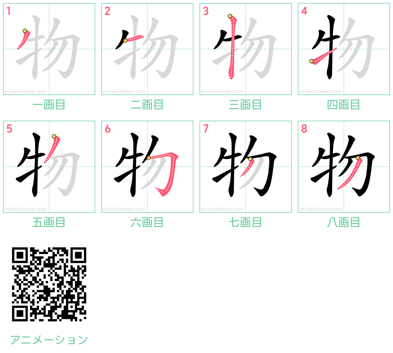 中国語の漢字「物」の書き順 筆順