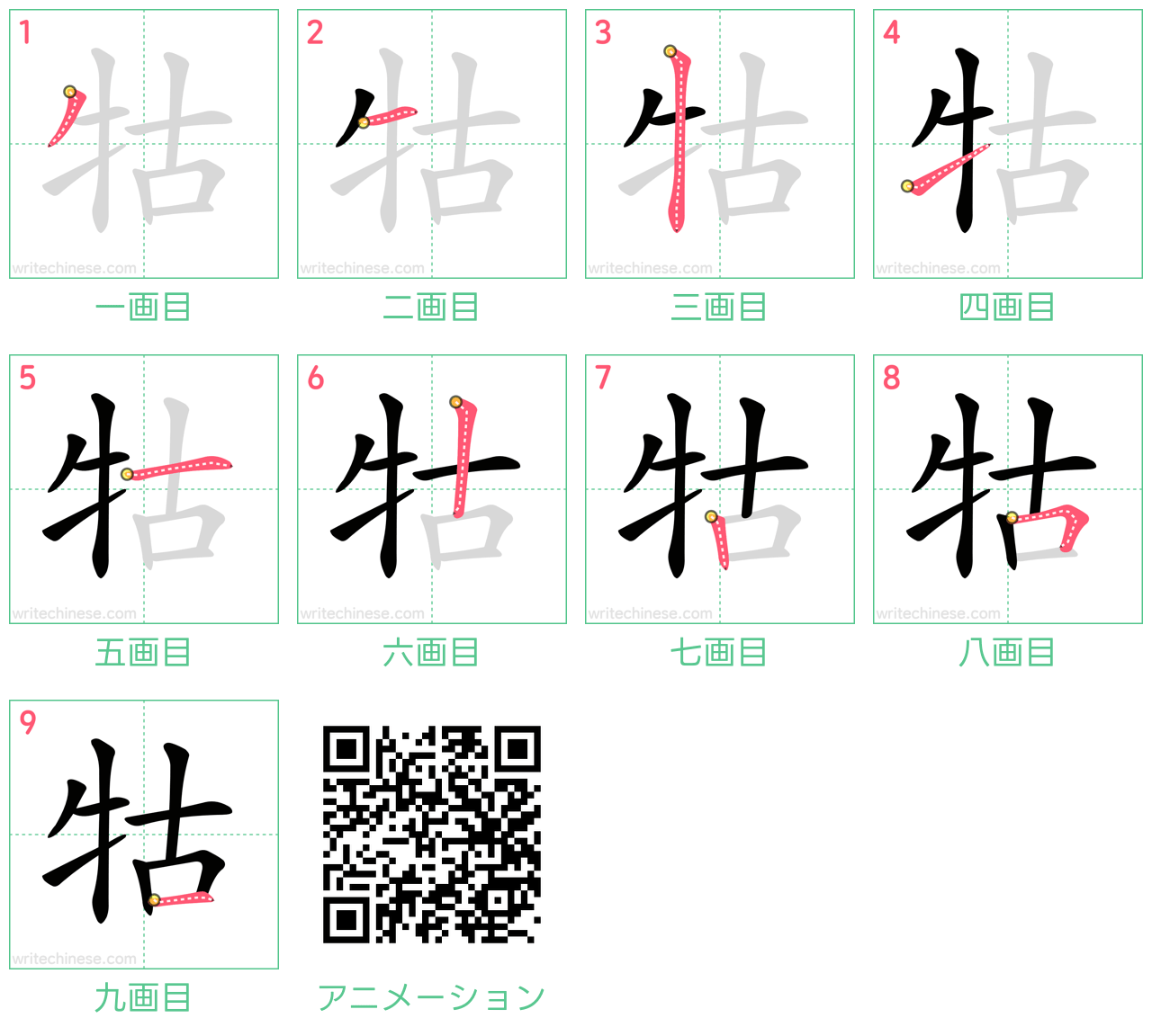 中国語の漢字「牯」の書き順 筆順