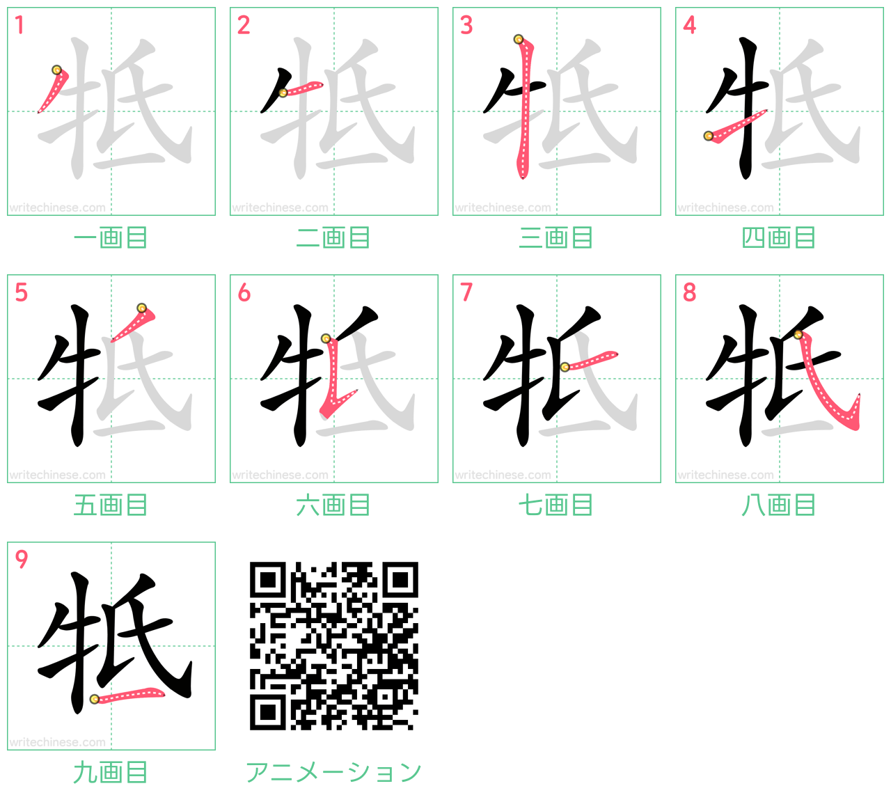 中国語の漢字「牴」の書き順 筆順
