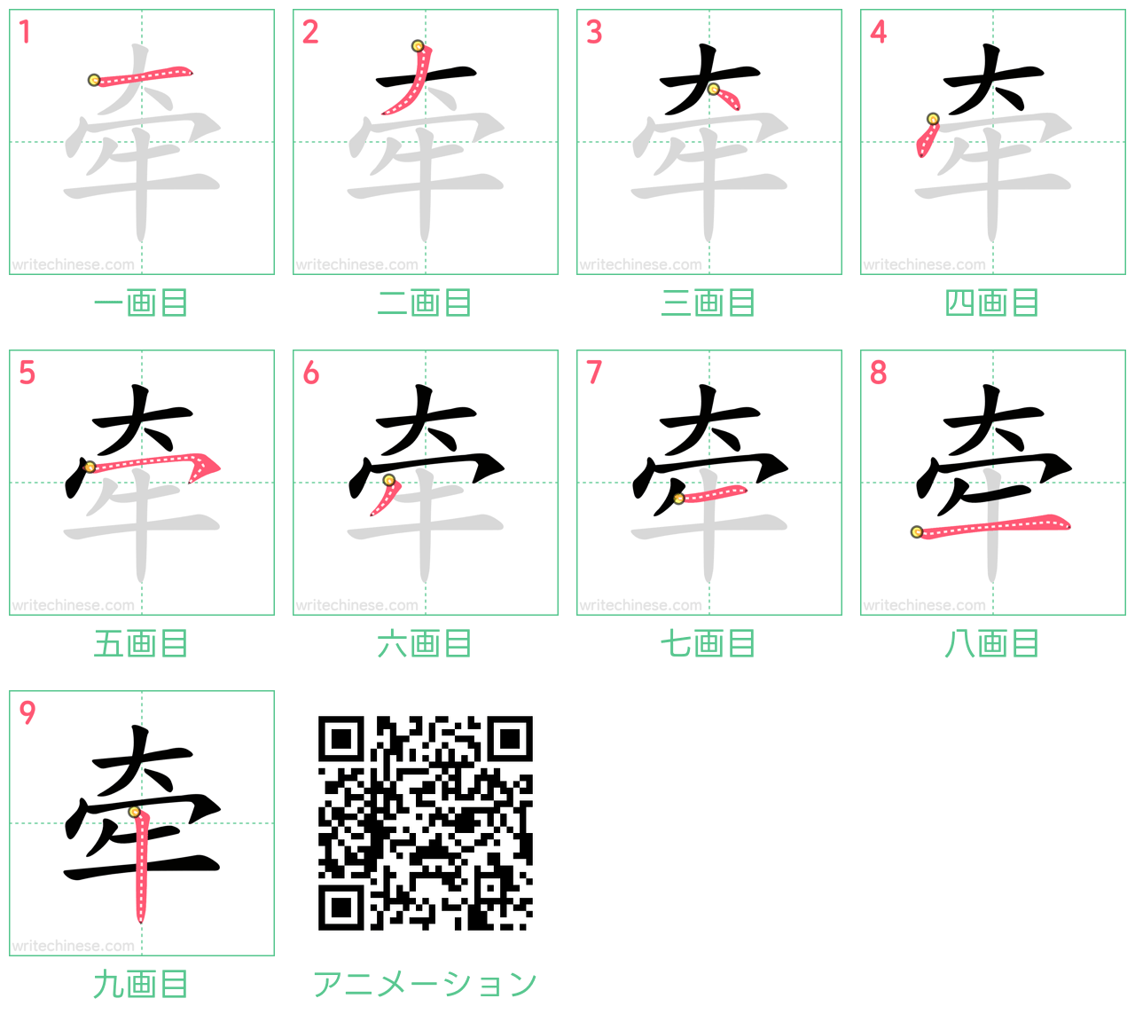 中国語の漢字「牵」の書き順 筆順