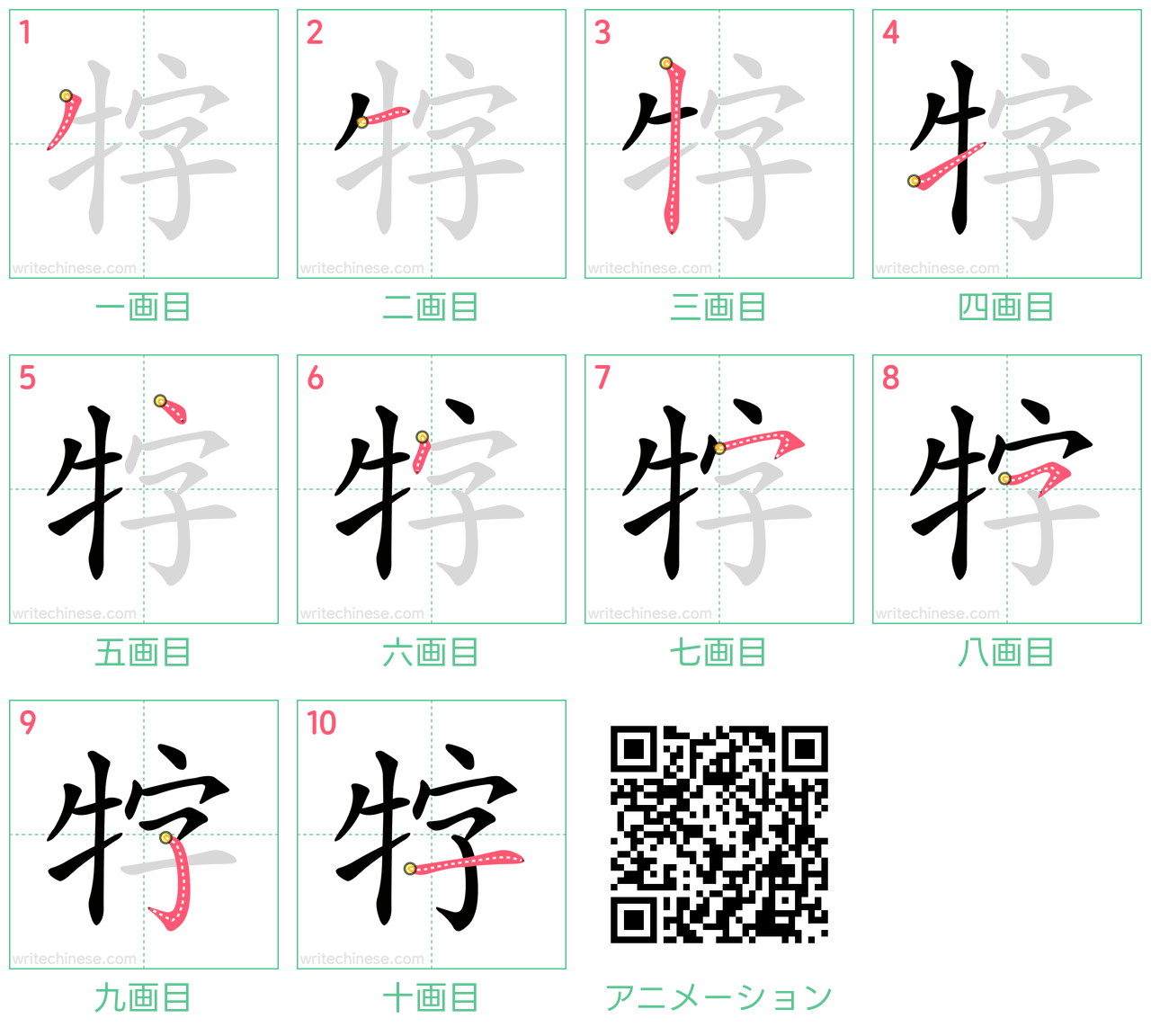 中国語の漢字「牸」の書き順 筆順
