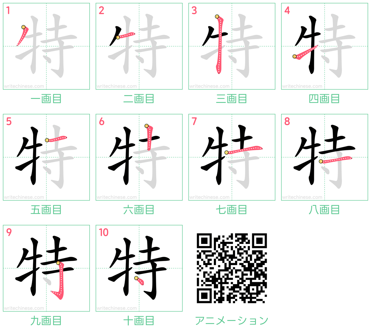 中国語の漢字「特」の書き順 筆順