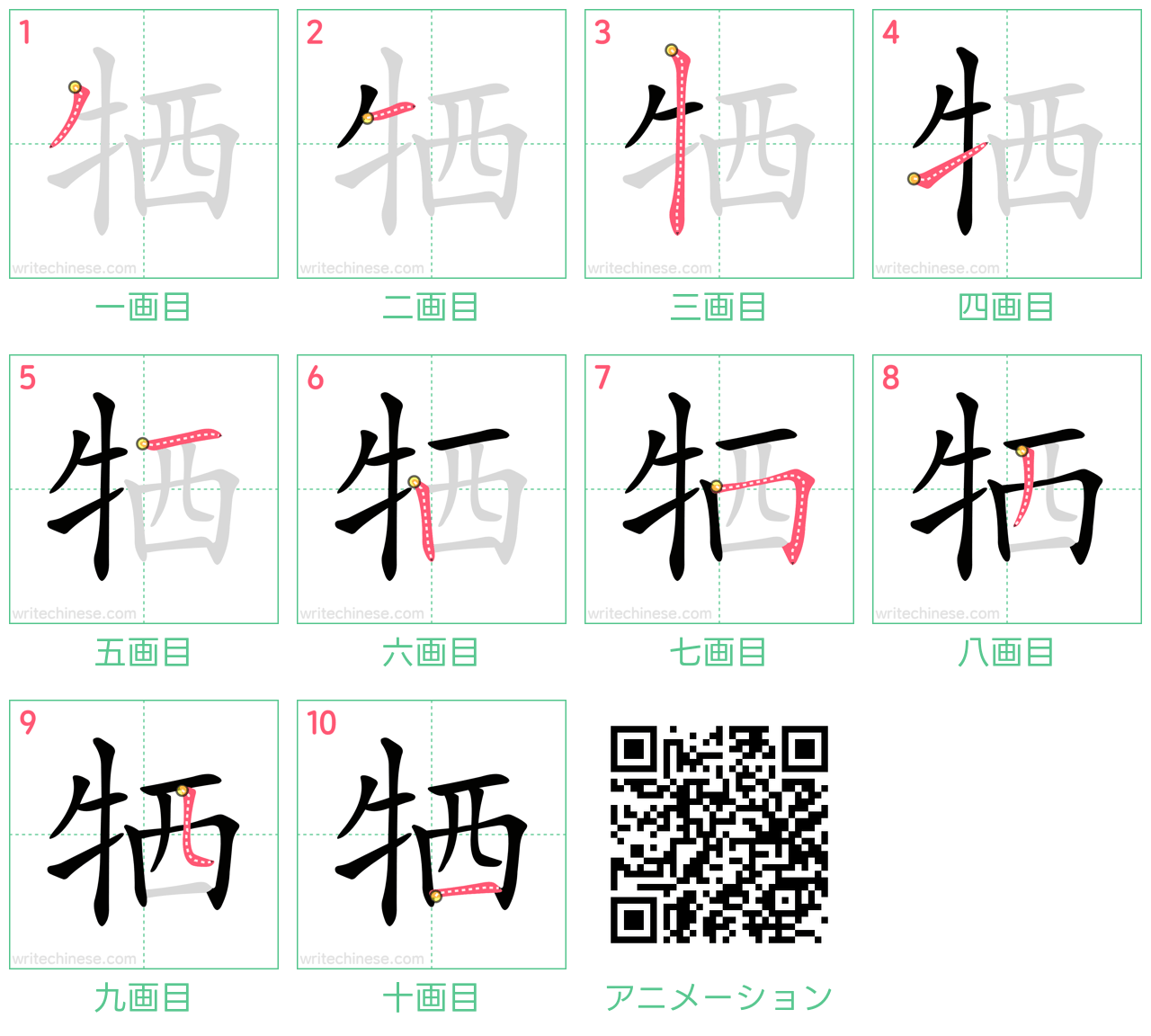 中国語の漢字「牺」の書き順 筆順