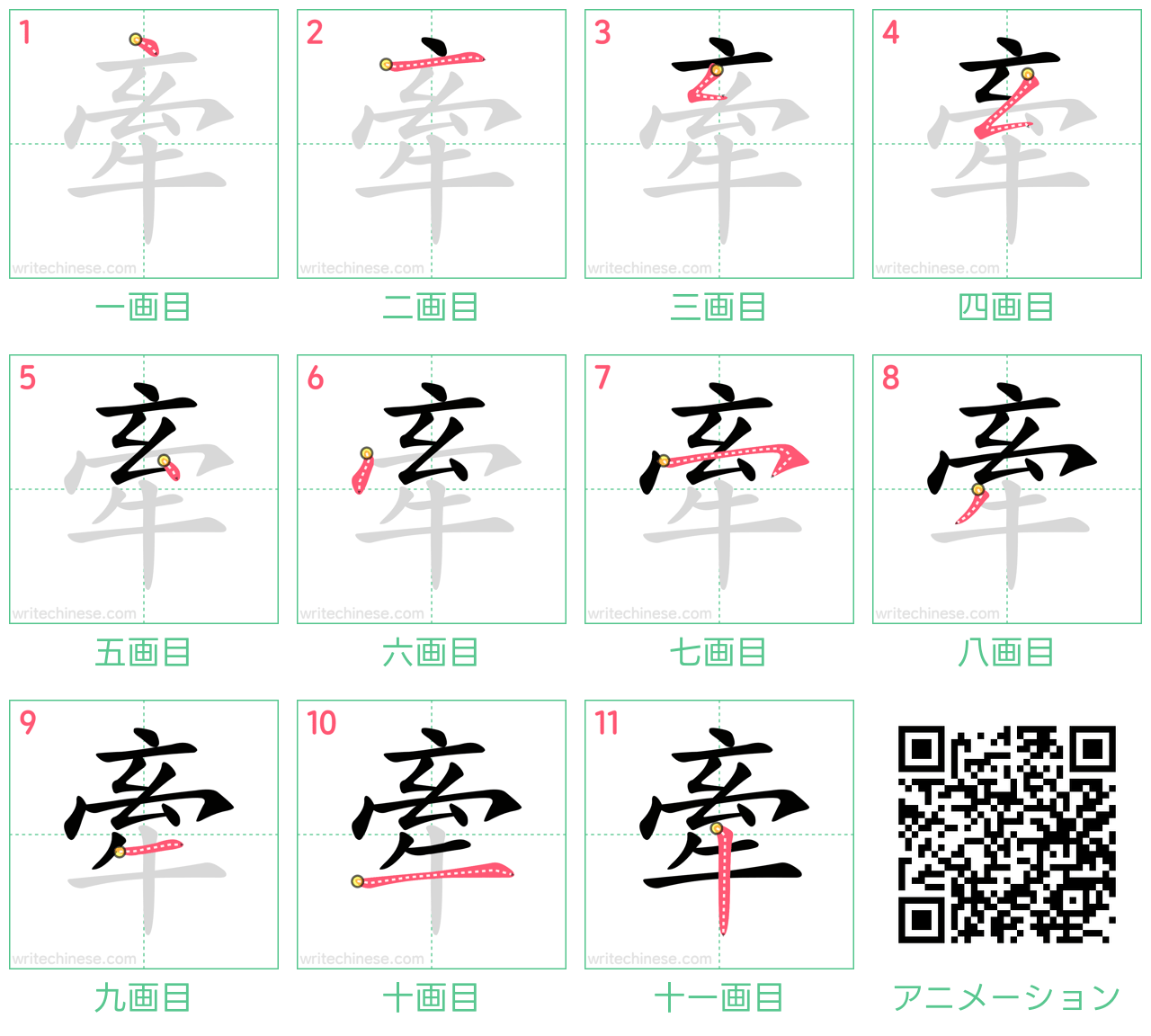 中国語の漢字「牽」の書き順 筆順