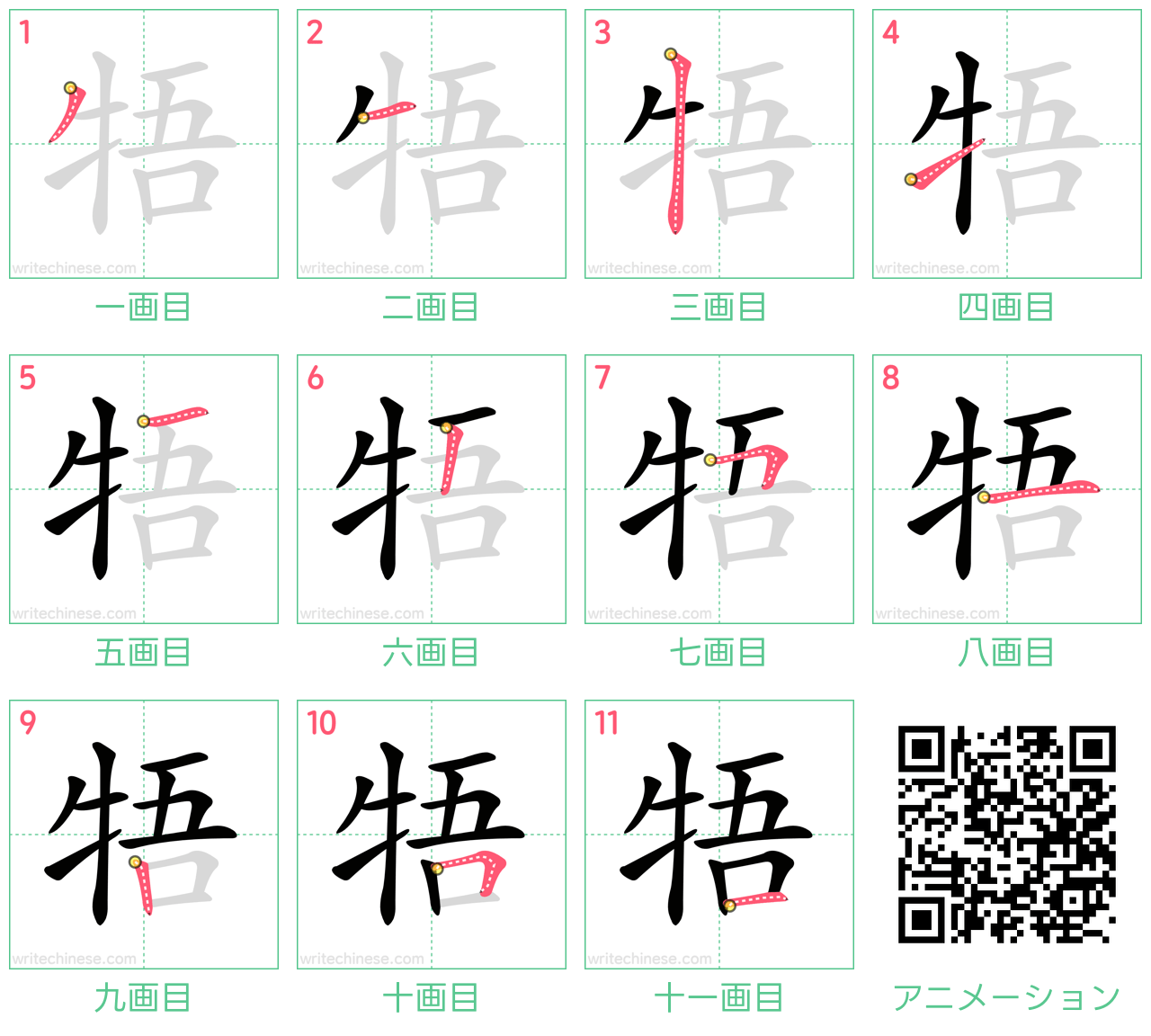 中国語の漢字「牾」の書き順 筆順