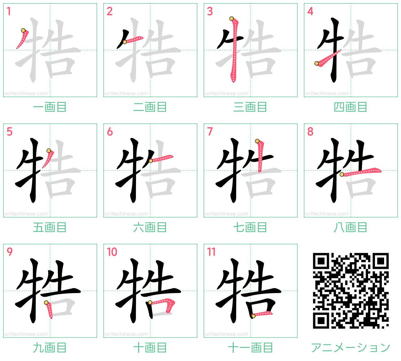中国語の漢字「牿」の書き順 筆順