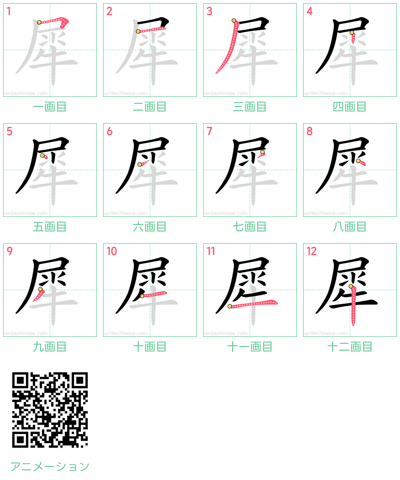 中国語の漢字「犀」の書き順 筆順