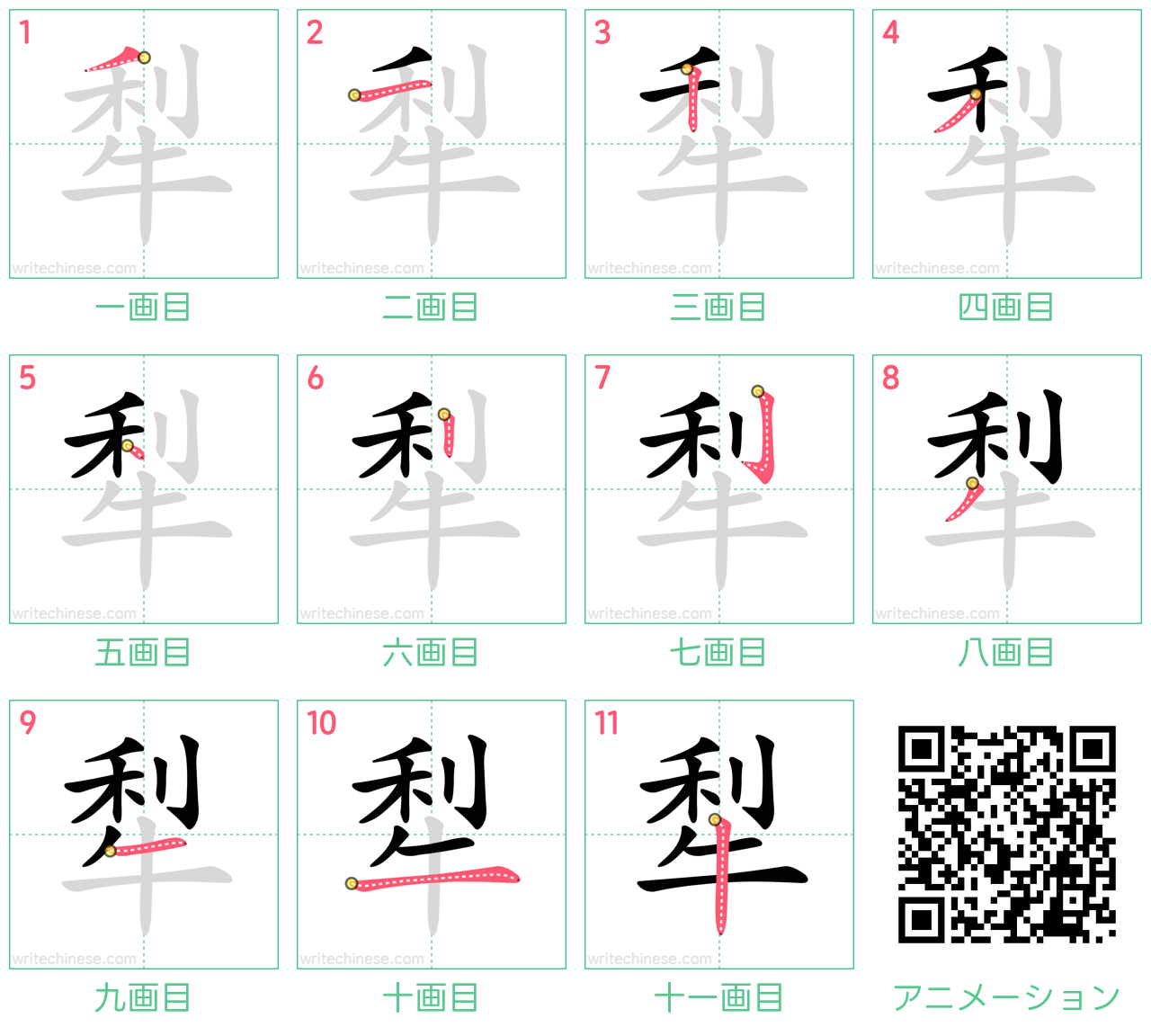 中国語の漢字「犁」の書き順 筆順
