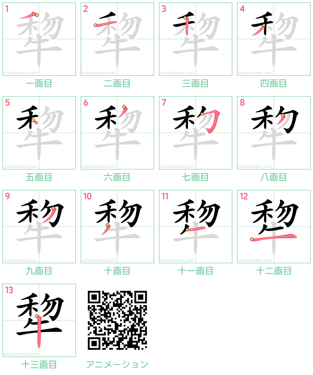 中国語の漢字「犂」の書き順 筆順