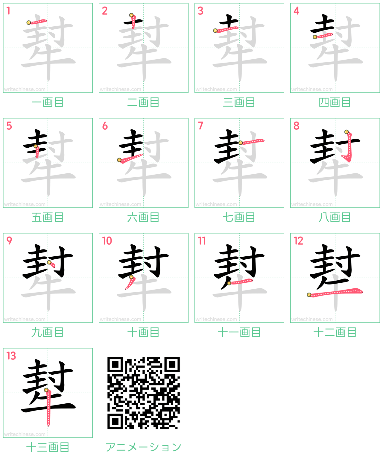 中国語の漢字「犎」の書き順 筆順