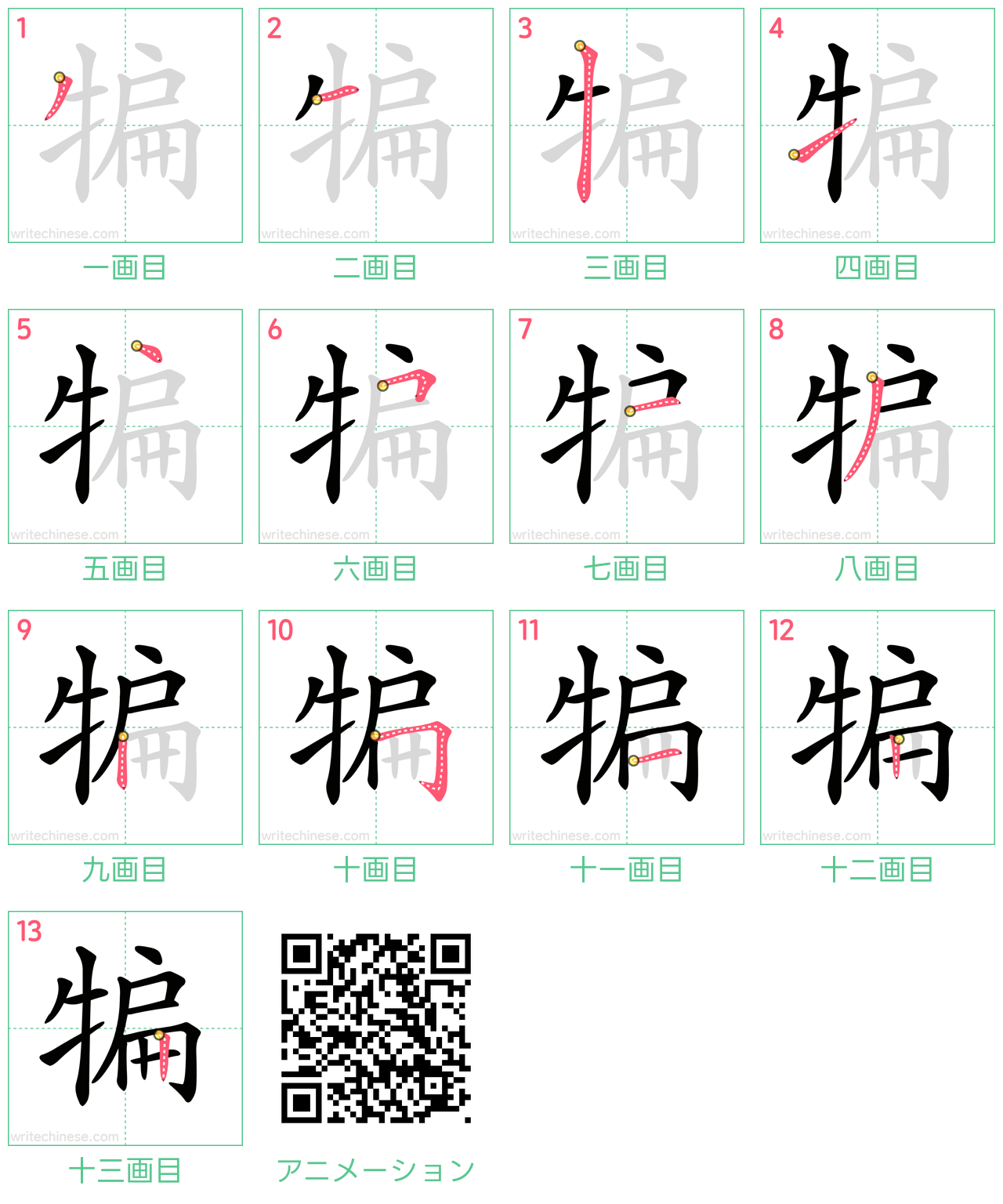 中国語の漢字「犏」の書き順 筆順