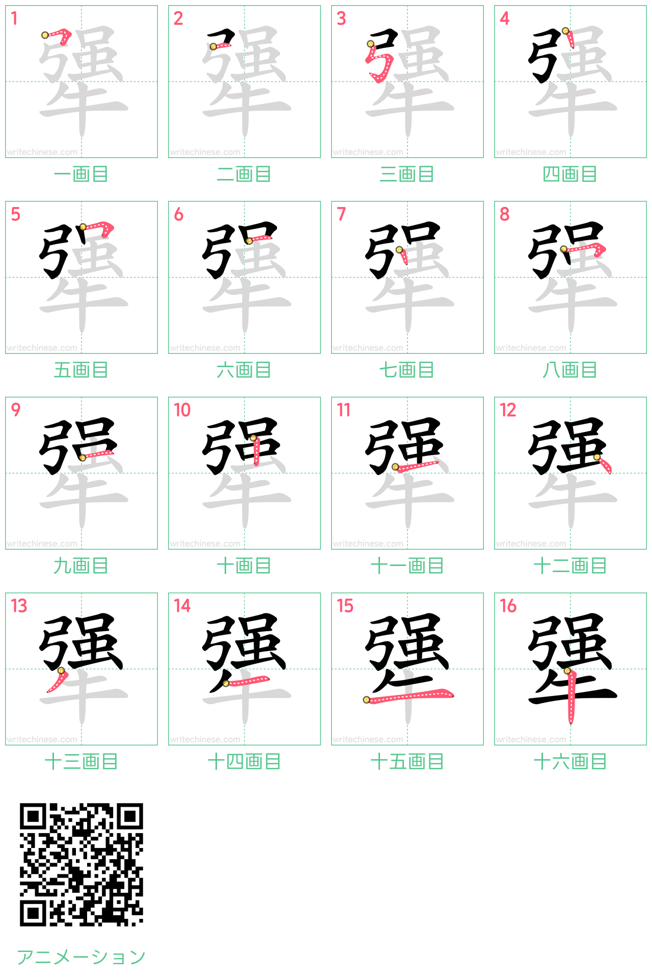 中国語の漢字「犟」の書き順 筆順
