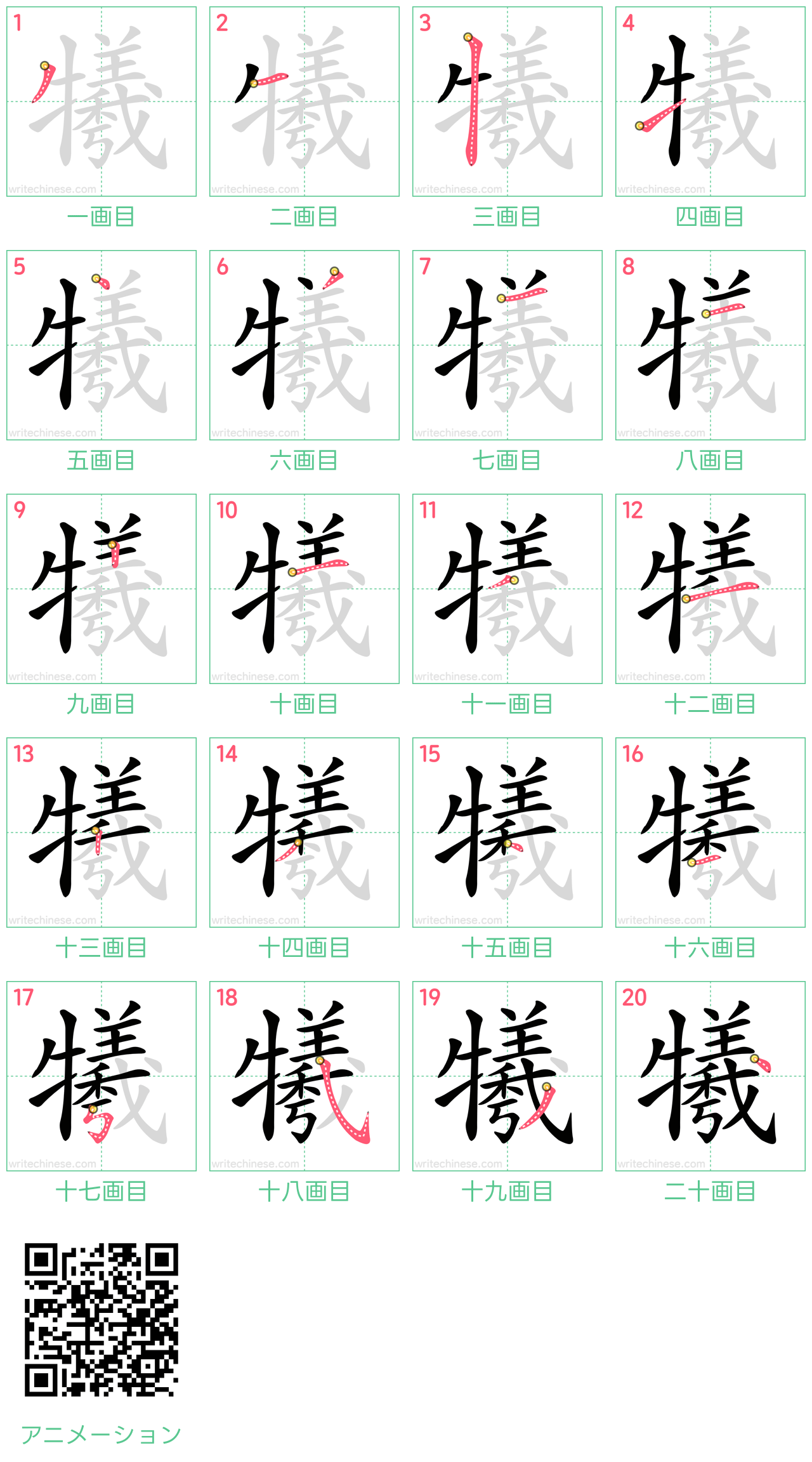 中国語の漢字「犧」の書き順 筆順