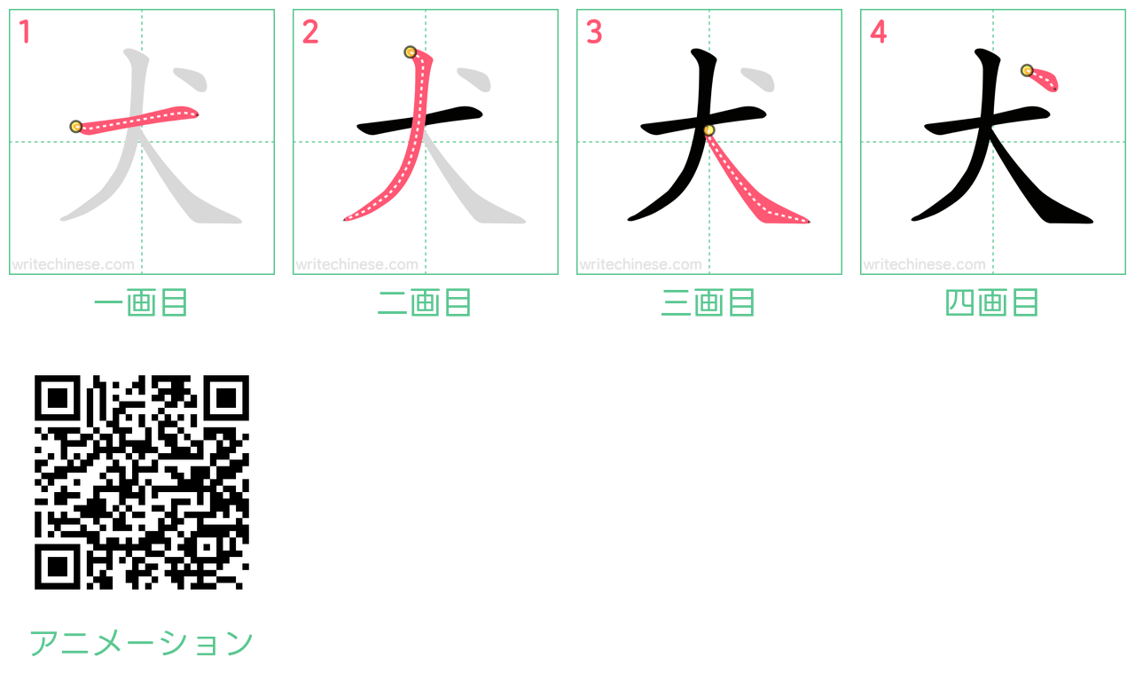 中国語の漢字「犬」の書き順 筆順