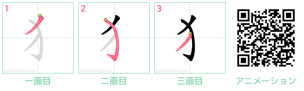 中国語の漢字「犭」の書き順 筆順