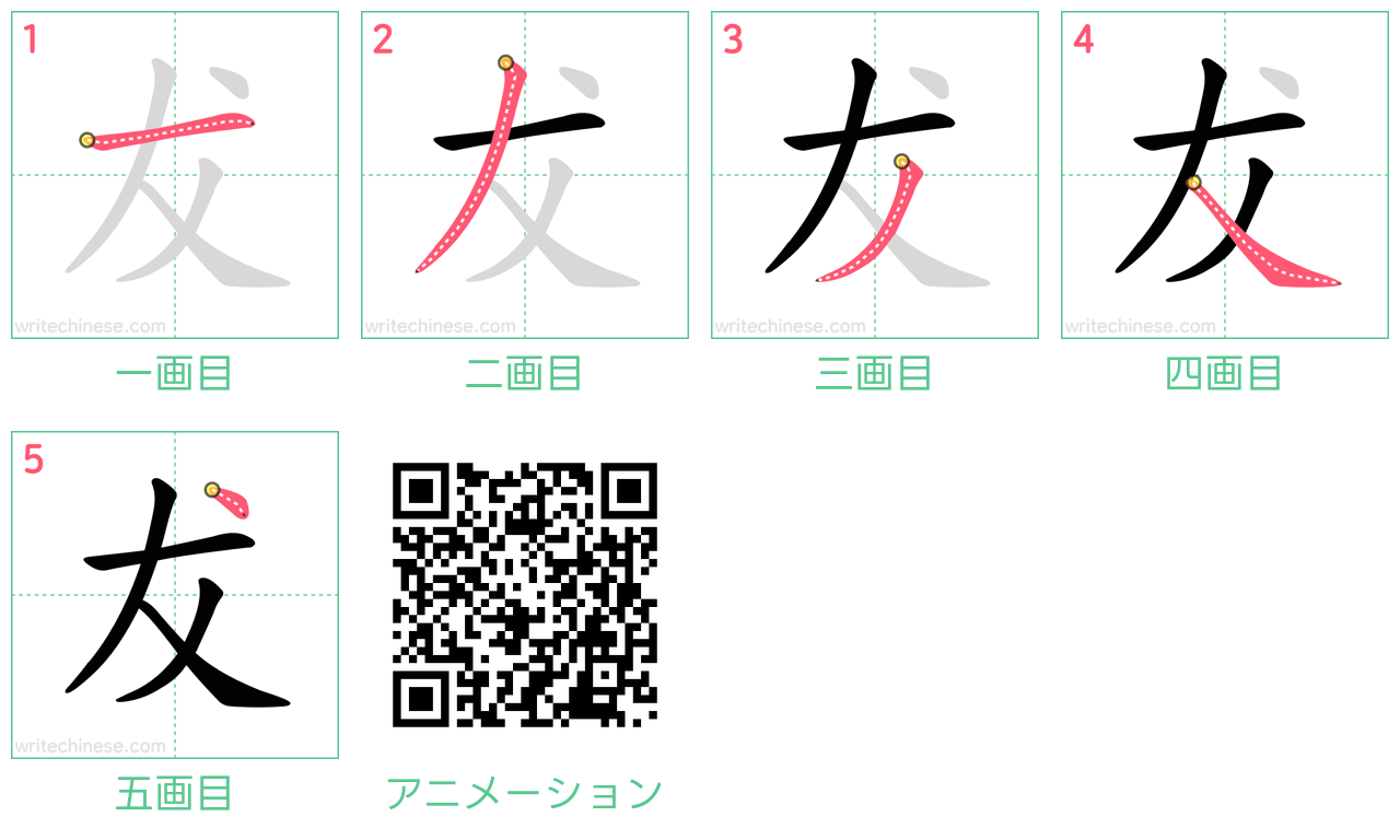 中国語の漢字「犮」の書き順 筆順