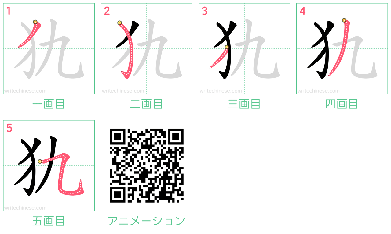 中国語の漢字「犰」の書き順 筆順