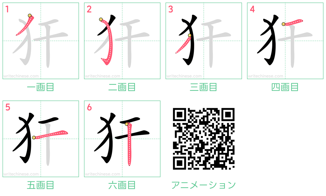 中国語の漢字「犴」の書き順 筆順