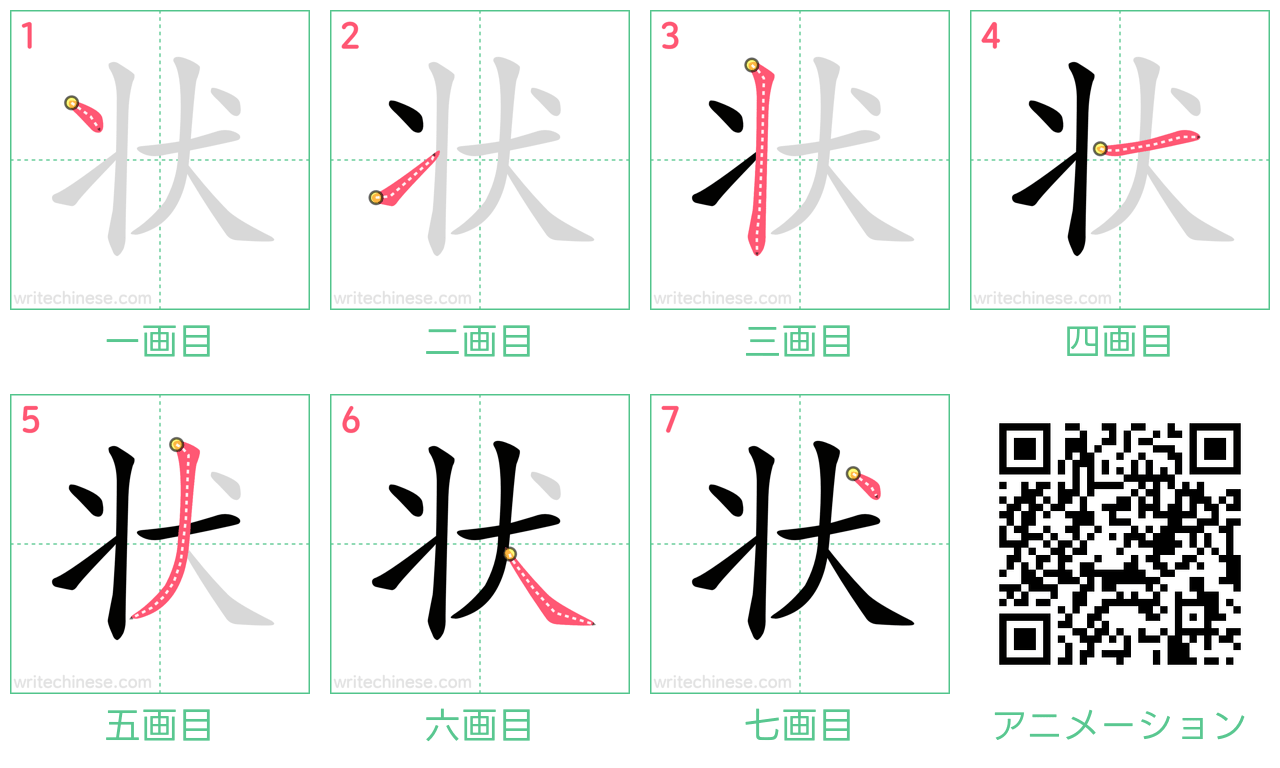 中国語の漢字「状」の書き順 筆順