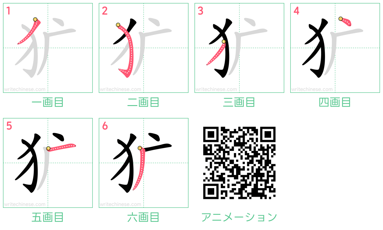 中国語の漢字「犷」の書き順 筆順