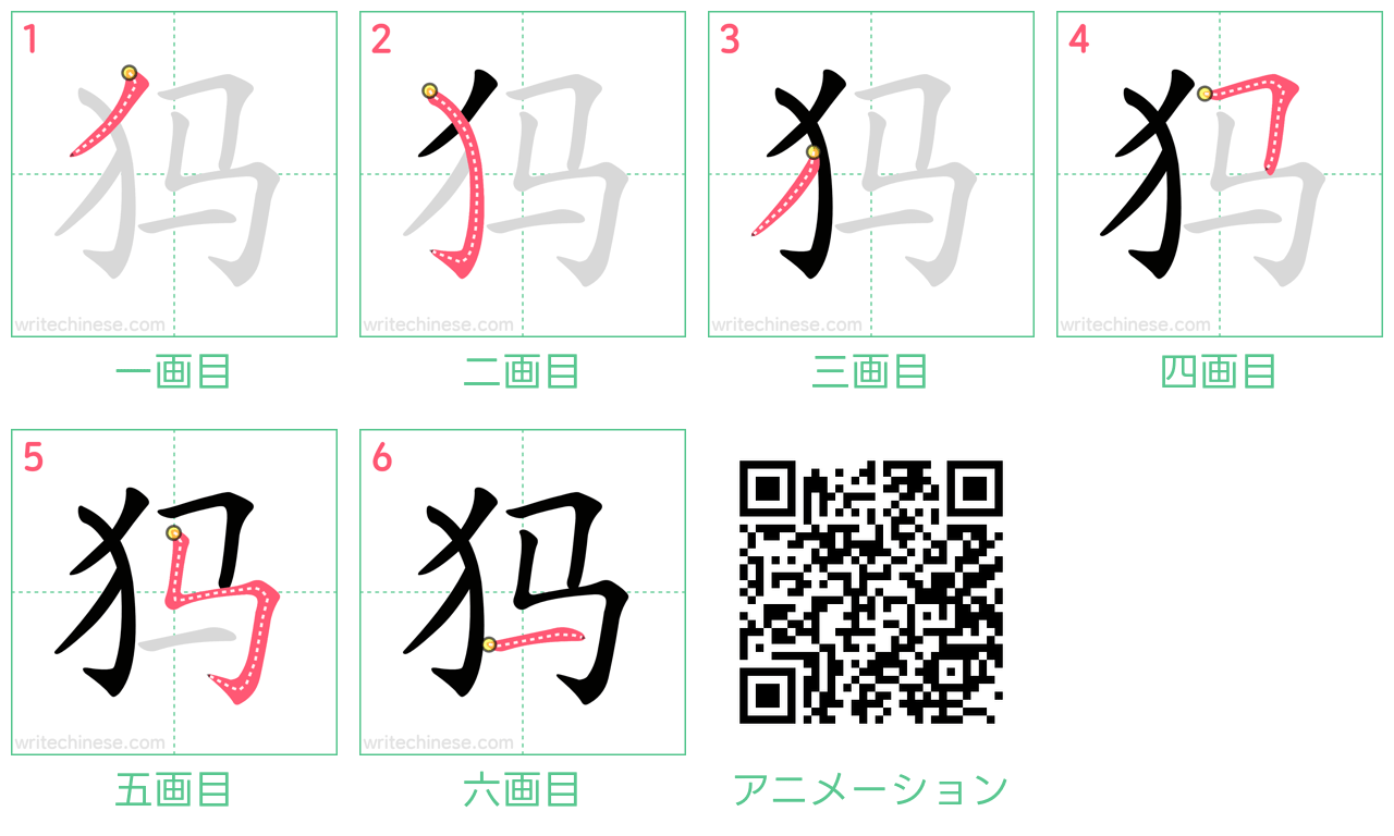 中国語の漢字「犸」の書き順 筆順