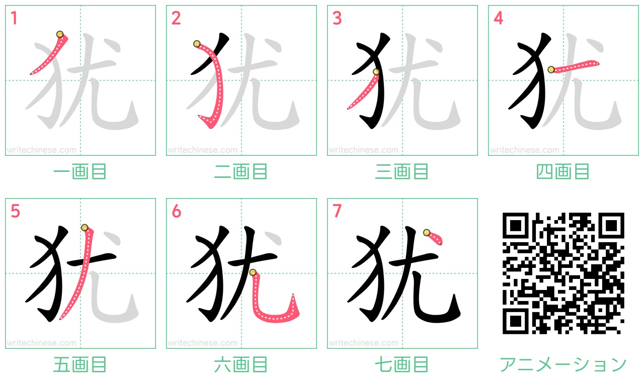 中国語の漢字「犹」の書き順 筆順