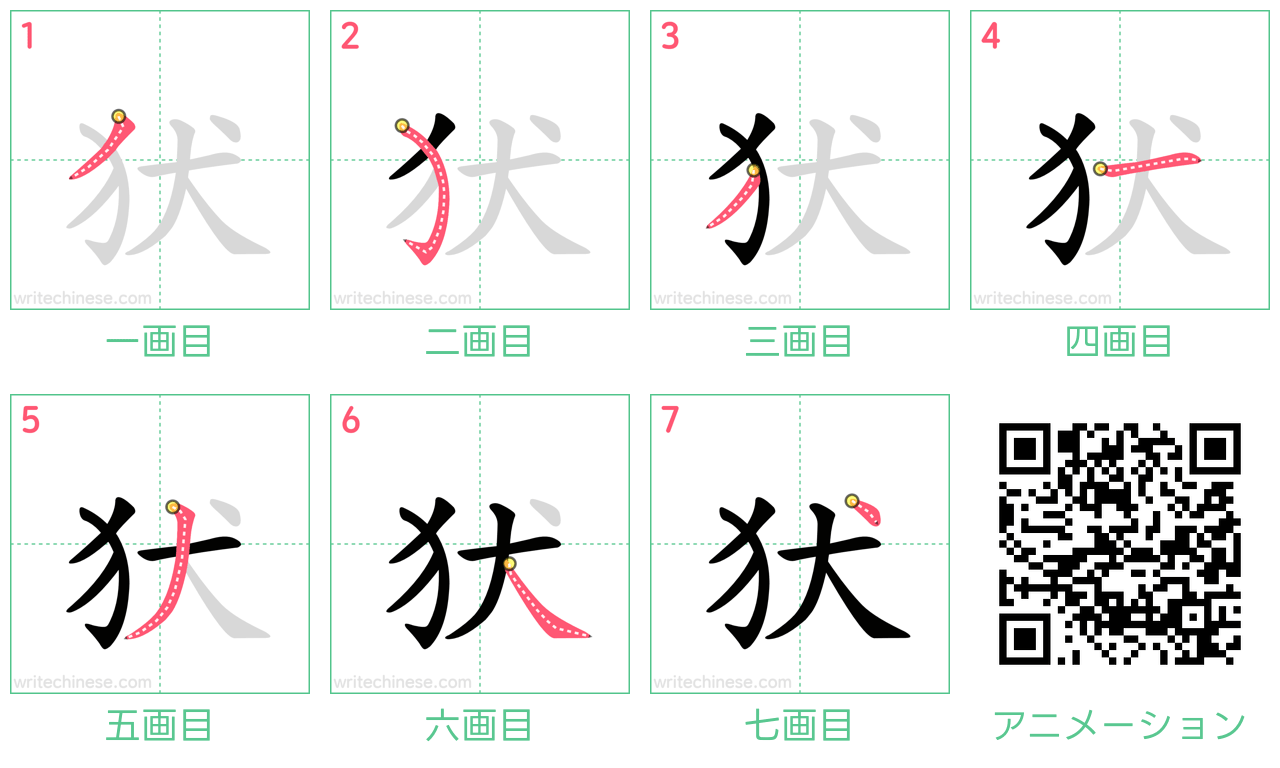 中国語の漢字「犾」の書き順 筆順