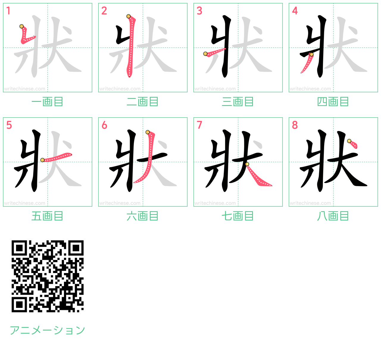 中国語の漢字「狀」の書き順 筆順