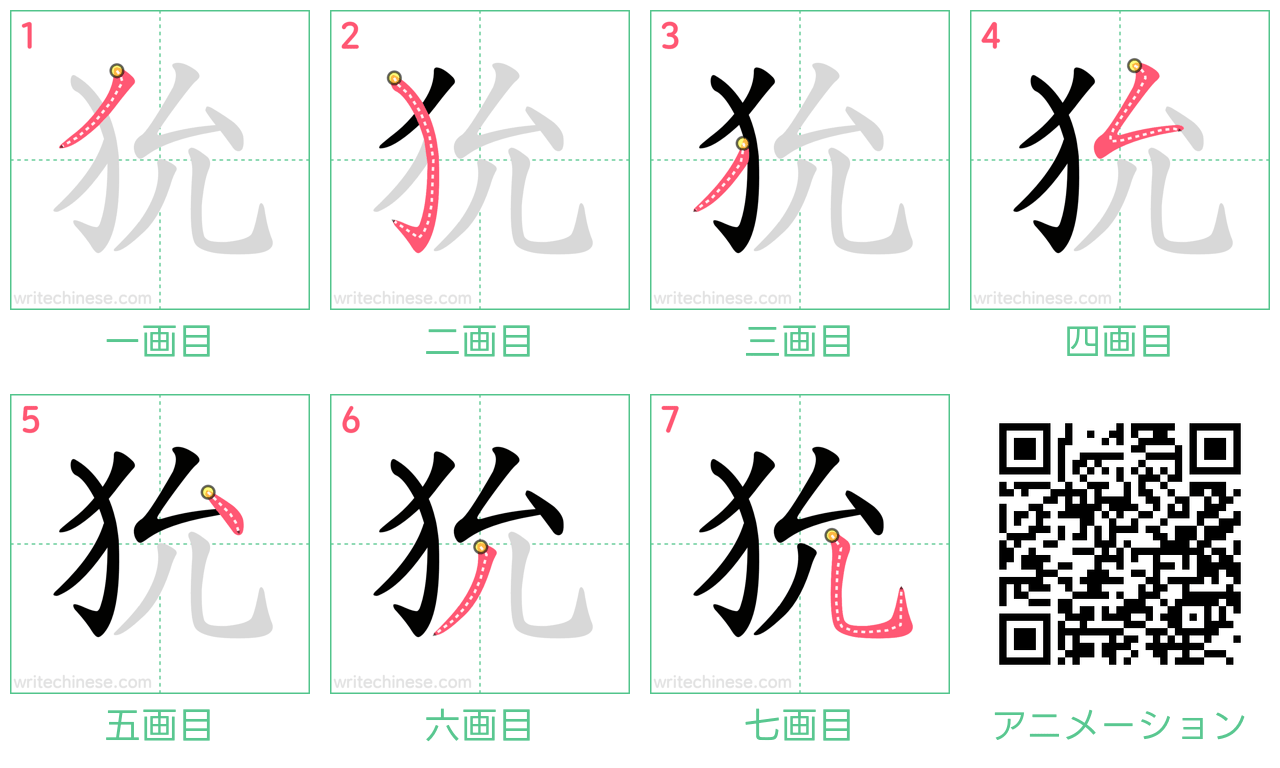 中国語の漢字「狁」の書き順 筆順