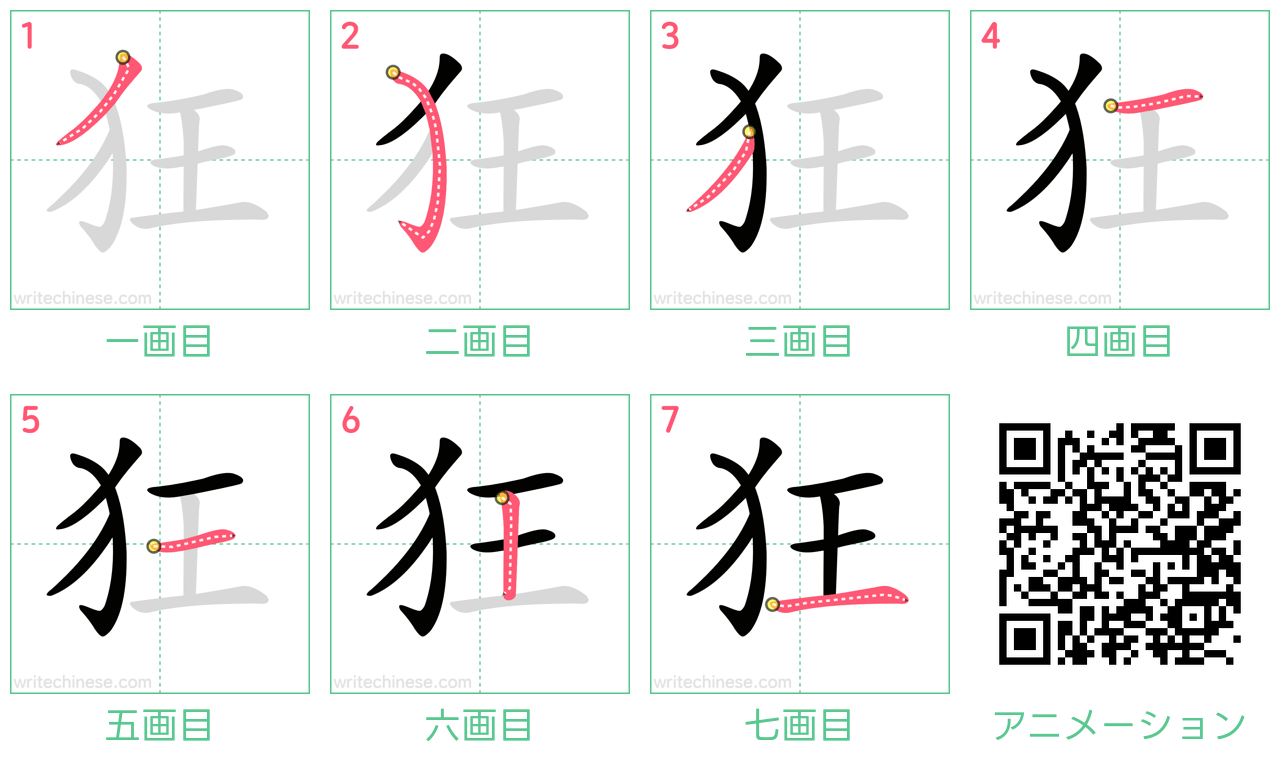 中国語の漢字「狂」の書き順 筆順