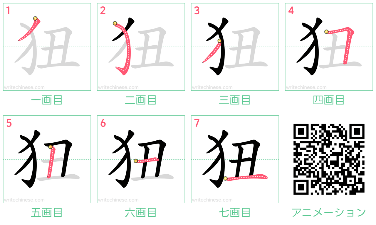 中国語の漢字「狃」の書き順 筆順