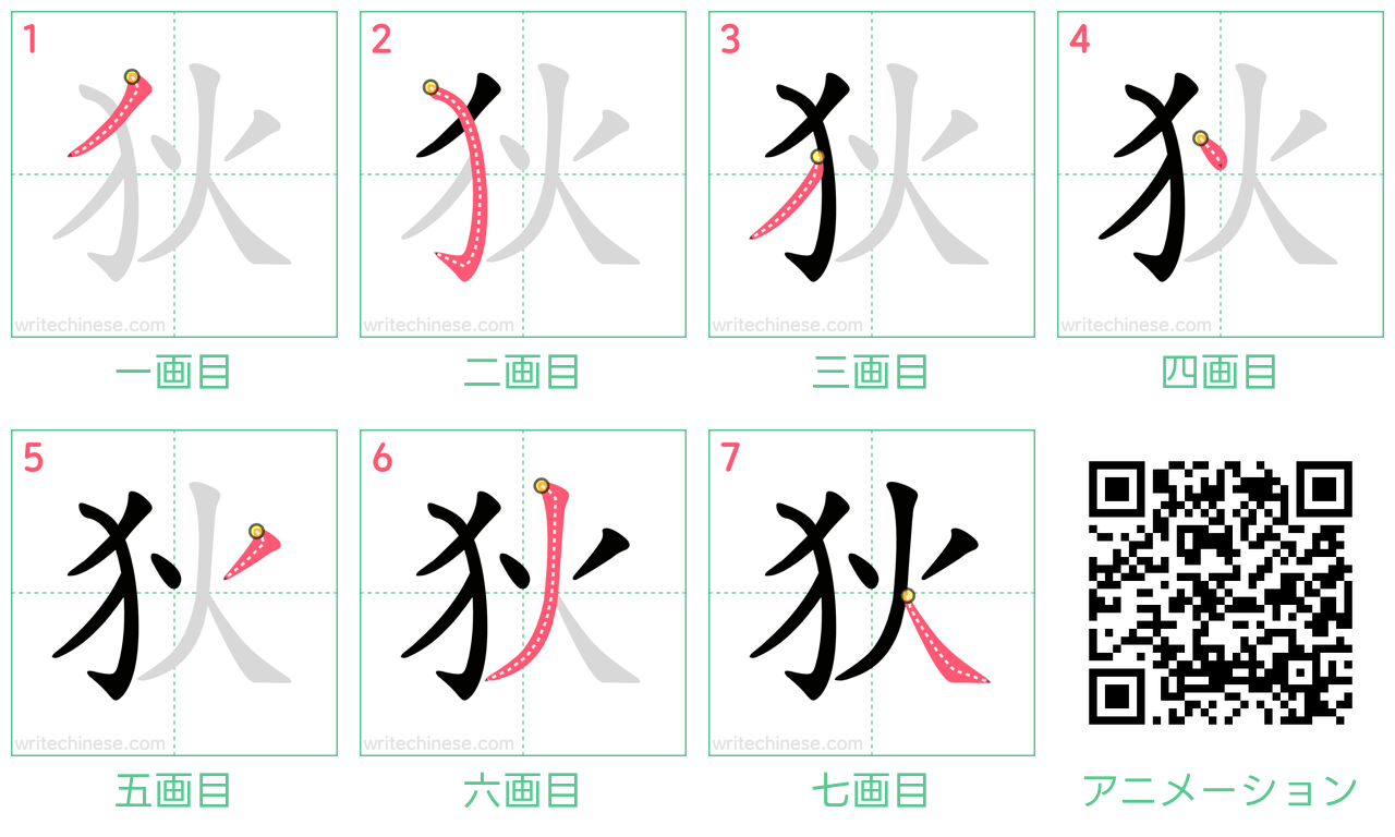 中国語の漢字「狄」の書き順 筆順