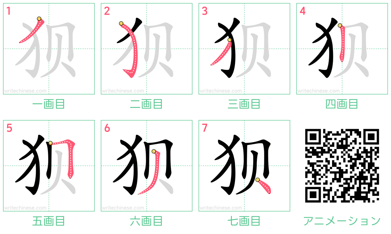 中国語の漢字「狈」の書き順 筆順