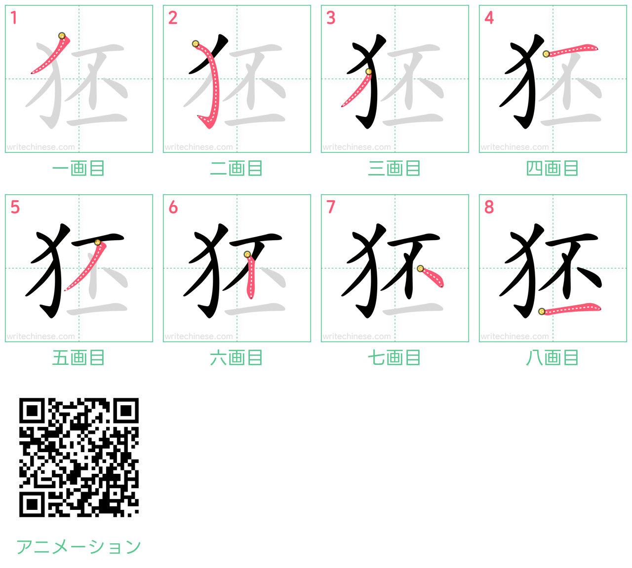 中国語の漢字「狉」の書き順 筆順